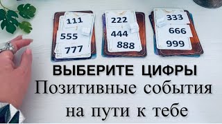 Выберите цифры🍀Позитивные события на пути к Вам