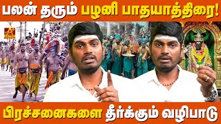 பழனி பாதயாத்திரை! - யாத்திரையின் முக்கியத்துவம் மற்றும் வழிபாட்டு முறைகள் | Astro Tamizha