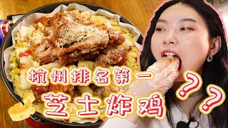 杭州必打卡芝士炸鸡？金枪鱼饭团超好吃！【杭州探店】