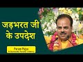 #जड़भरत जी के उपदेश - Pujya Dr.#Shyamsundar Parashar Ji Maharaj#Katha2021