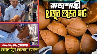 রাজশাহী ঝলমলিয়া হাটে খেজুর গুড়ের আমদানি ও কেনা বেচা শুরু | Rajshahi Khejur gur | Doyel Media360