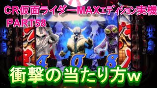 CR仮面ライダーMAXｴﾃﾞｨｼｮﾝ実機PART58　衝撃の当たり方ｗｗ