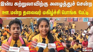 இன்ப சுற்றுலாவிற்கு அழைத்துச் சென்ற ஊராட்சி மன்ற தலைவர் - மகிழ்ச்சி பொங்க பேட்டி..