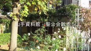 オンリーワンの自分へのプレゼント旅｜山手資料館・聖公会散歩５