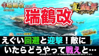 【浸水必須!?】迎撃に回避にどうやって攻撃を当てろと・・・10月蒼焔祭は瑞鶴がさらにパワーアップ！《蒼焔の艦隊/ガチャ》