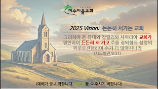 LA예수마을교회 (LAJVC)  2/23/2025 주일예배