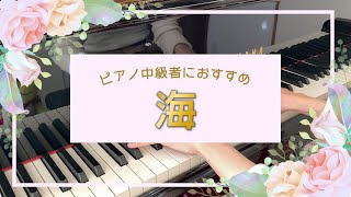 【ピアノ中級者におすすめの美しい曲】海【田中カレン】/Ocean：Karen Tanaka