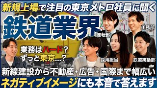 【業界研究】鉄道業界のイメージが劇的に変わります【東京メトロ】｜MEICARI（メイキャリ）Vol.1124