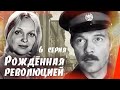 Рождённая революцией: Экзамен (6 серия) (1974) сериал