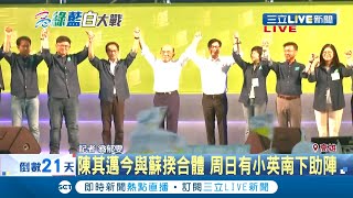 #三立最新 前長官行政院長蘇貞昌力挺陳其邁！假日下高雄幫輔選衝刺選情 │記者 翁郁雯│【LIVE大現場】20200725│三立新聞台