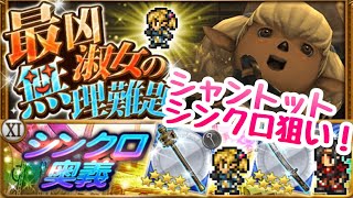 【FFRK】FF11ガチャ 最凶淑女の無理難題 シャントットのシンクロ狙い！ガチャぶん回す！ FFレコードキーパー