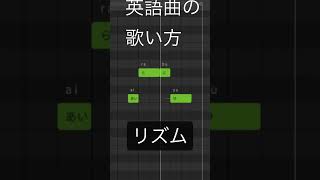 英語曲の歌い方