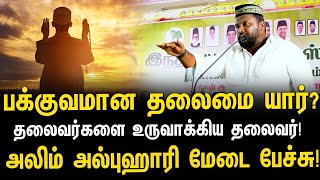 தலைவர்களை உருவாக்கிய தலைவர்! | ALIM AL BUHARI | ALIM'S BAYAN