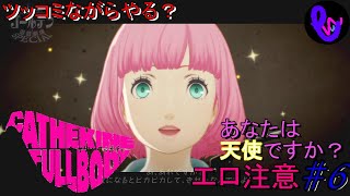 【ツッコミながらやる】エロ注意！？ Catherine Fullbody #6 キャサリンフルボディ ネタバレあり ゲーム実況