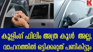 വാഹനങ്ങളില്‍ കൂളിങ് ഫിലിം ഒട്ടിച്ച്‌ പായുന്നവർക്കു പിടിവീഴും