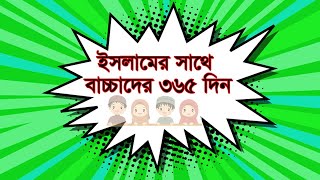 ইসলামের সাথে বাচ্চাদের ৩৬৫ দিন