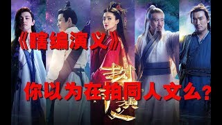 【粽子】吐槽《封神演义》：集AI换脸、兄妹爱情、宫斗伦理、魔幻神话于一身的瞎编同人文，大四学生的黑历史