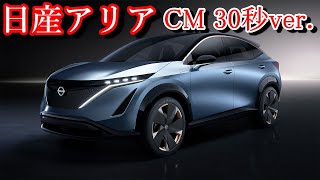 Nissan ARIYA Japan 【EV Life CM】