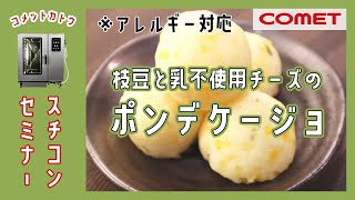 もちもち食感”枝豆と豆乳チーズのポンデケージョ”