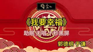 《我要幸福》郭德纲 于谦 | 无唱 助眠 十秒黑屏