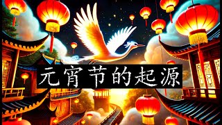 新年特辑 | 元宵节的由来 | 为什么元宵节在中国文化中如此重要?