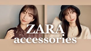 【ZARAアクセサリー】2020秋冬購入品/30代女子が選ぶコスパ抜群高見えアクセ！