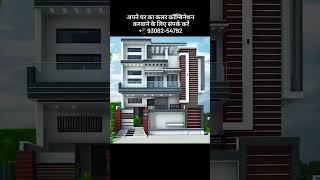 अपने घर का Front Elevation करवाने के लिए संपर्क करें #colorcombinations #themridul #viral #shrots