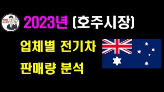 ★호주시장 전기차 판매량 분석(2023년)