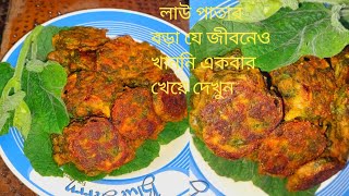 চাল দিয়ে লাউ পাতার বড়া রেসিপি গ্রামের রান্না Lau Pata  bora  recipe, LS kitchen,, bora recipe 🔥