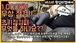 [베스파 왕십리 Vespa Wangsimri] 1,000 KM 천키로 점검때는 과연 무엇을 하는가??