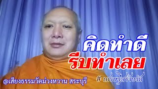 สว่างใจด้วยแสงธรรม EP 189:  คิดดีต้องรีบทำ