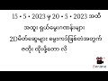 2d3d htoomyataung youtube channelမှ2dအရှုံးများနေသူများအတွက်25•5•2023မှ20•5•2023အထိဇတိုးမွေးဂဏန်း