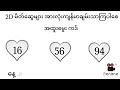 2d3d htoomyataung youtube channelမှ2dအရှုံးများနေသူများအတွက်25•5•2023မှ20•5•2023အထိဇတိုးမွေးဂဏန်း