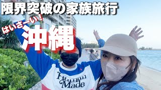 【沖縄Vlog】爆食い＆観光を満喫する大きい子供4人家族の春の旅行✈️アラフィフ夫婦30年ぶりの沖縄！！！