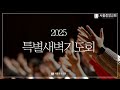 2025년 1월 7일 2025특별새벽기도회