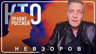 @NevzorovTV — в чьих руках находится судьба россии