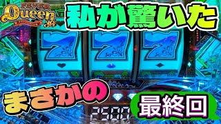 ここで当たると思わなかった【Pフィーバークィーン30th】一年半の戦いがついに決着【女王凱旋ボーナス出すまでVol 32】