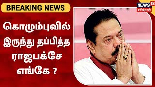 Sri Lanka Breaking News | கொழும்புவில் இருந்து தப்பித்த Mahinda Rajapaksa எங்கே ? | Sri Lanka Crisis