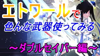 【PSO2】エトワールで色んな武器試してみたりする【ダブルセイバー編】