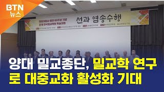 [BTN뉴스] 양대 밀교종단, 밀교학 연구로 대중교화 활성화 기대