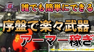 【地球防衛軍6】【EDF6】　序盤の無限武器、アーマー稼ぎ　初心者でもアーマーが少なくても楽々稼げちゃいますWW　まずはここでみんな装備、アーマーを整えよう！！