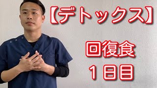 【デトックス完了】回復食1日目　【二子玉川　鍼灸整体院WATO】