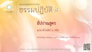 ฉัปปาณสูตร | อุปมาด้วยสัตว์ ๖ ชนิด | ธรรมปฏิบัติ ชุดที่ ๘