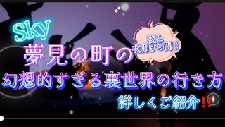 【Sky 星を紡ぐ子どもたち】夢見の町の幻想的すぎる裏世界の行き方やちょっとしたコツをご紹介！(すり抜けなし)【Sky 裏世界】