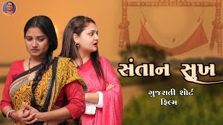 સંતાન સુખ || Santan Sukh || || Gujarati short film || | Dharmishtha Mistry ||  4k ||