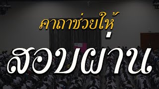 คาถาช่วยให้สอบผ่าน #คาถาเดาข้อสอบ #สอบแข่งขัน  #สอบข้าราชการ