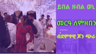 ይመችኽየ ብድምፃዊ ጃን ጭራ መርዓ ክልተኣውላዕሎ ደስ ዝብል ባህሊ 🌹🌹🌹🌹