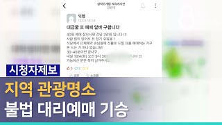 [G1뉴스] (시청자제보) 지역 관광명소 불법 대리예매 기승