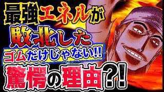 【ワンピース 予想妄想考察】最強エネルが敗北したゴムだけじゃない驚愕の理由とは？！