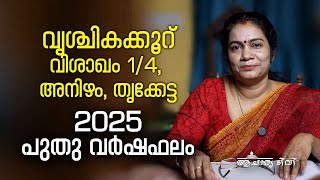 വൃശ്ചികക്കൂറ് (വിശാഖം 1/4, അനിഴം, തൃക്കേട്ട) Varsha phalam Nakshatra phalam Astrology Prediction